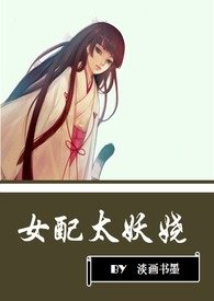 女配太难当漫画33