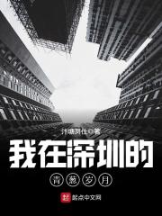 我在深圳的青葱岁月全文免费阅读